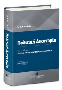 Πολιτική Δικονομία - Γενικό Μέρος