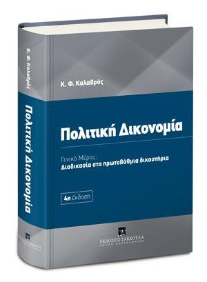 Πολιτική Δικονομία - Γενικό Μέρος