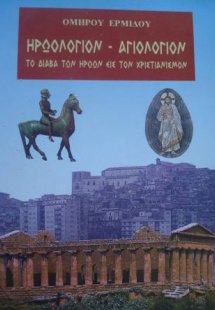 Ηρωολόγιο - Αγιόλογιο