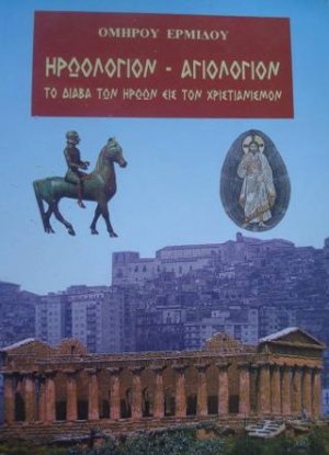 Ηρωολόγιο - Αγιόλογιο