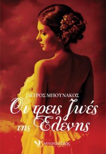 Οι τρεις ζωές της Ελένης