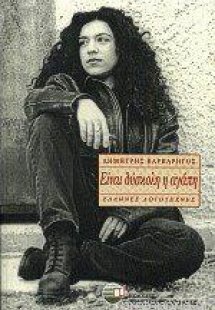 ΕΙΝΑΙ ΔΥΣΚΛΟΛΗ Η ΑΓΑΠΗ