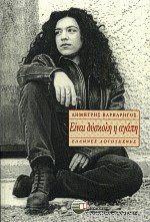 ΕΙΝΑΙ ΔΥΣΚΛΟΛΗ Η ΑΓΑΠΗ