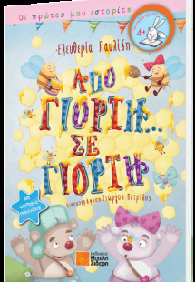 Άπο γιορτή σε γιορτή
