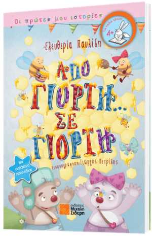 Άπο γιορτή σε γιορτή