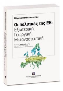 Οι πολιτικές της ΕΕ: Εξωτερική, Γεωργική, Μεταναστευτικ...