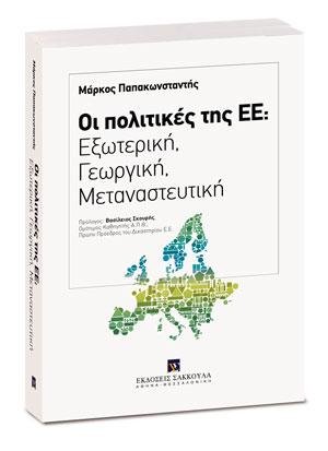 Οι πολιτικές της ΕΕ: Εξωτερική, Γεωργική, Μεταναστευτική