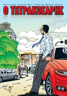 Ο ΤΕΤΡΑΚΟΣΑΡΗΣ