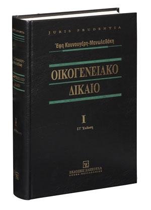 Οικογενειακό δίκαιο - Τόμος Ι