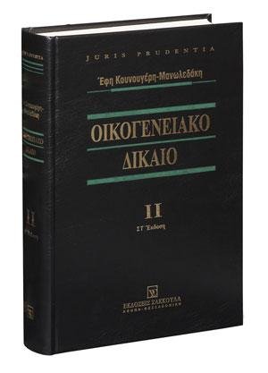 Οικογενειακό δίκαιο - Τόμος ΙΙ