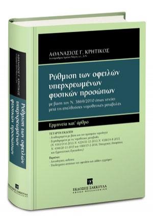 Pύθμιση των οφειλών υπερχρεωμένων φυσικών προσώπων - Ερμηνεία κατ' άρθρο