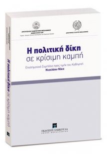 Η πολιτική δίκη σε κρίσιμη καμπή