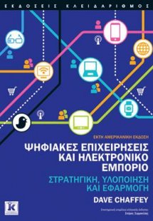 Ψηφιακές επιχειρήσεις και Ηλεκτρονικό εμπόριο