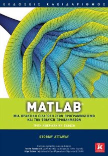 Matlab - Μια πρακτική εισαγωγή στον προγραμματισμό και ...