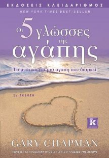 Οι 5 γλώσσες της αγάπης