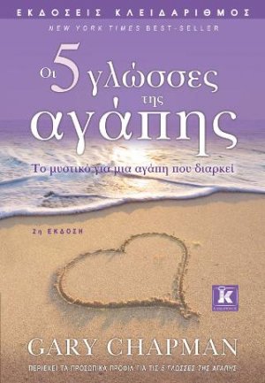 Οι 5 γλώσσες της αγάπης