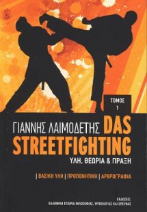 Das Streetfighting : Ύλη, θεωρία & πράξη