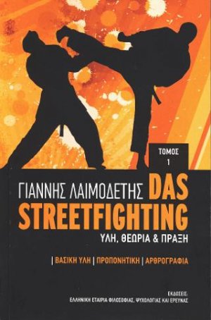 Das Streetfighting : Ύλη, θεωρία & πράξη