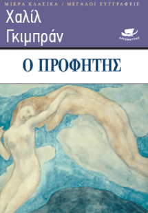 Ο προφήτης