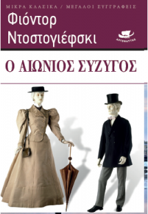 Ο αιώνιος σύζυγος