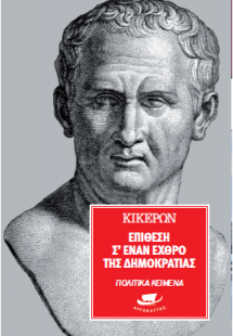 Επίθεση σε έναν εχθρό της ελευθερίας