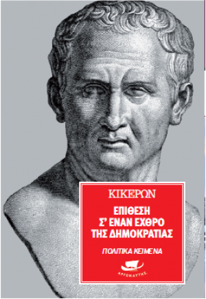 Επίθεση σε έναν εχθρό της ελευθερίας