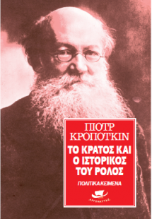 Το κράτος και ο ιστορικός του ρόλος