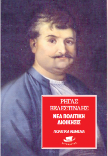 Νέα πολιτική διοίκησις