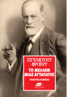 Το μέλλον μιας αυταπάτης