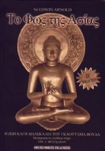 To φως της Ασίας