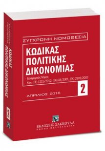 Κώδικας πολιτικής δικονομίας - Απρίλιος 2016