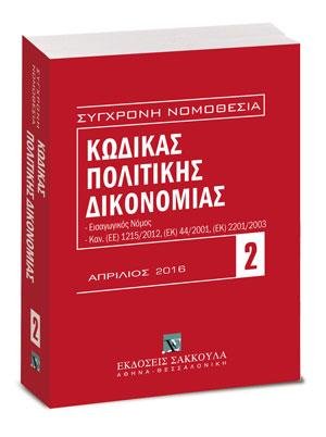 Κώδικας πολιτικής δικονομίας - Απρίλιος 2016