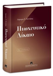 Πτωχευτικό δίκαιο