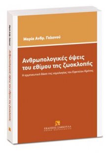 Ανθρωπολογικές όψεις του εθίμου της ζωοκλοπής