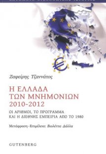 Η Ελλάδα των Μνημονίων 2010-2012