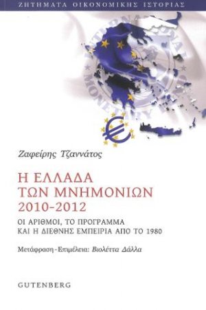Η Ελλάδα των Μνημονίων 2010-2012