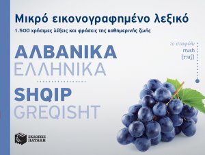 Μικρό εικονογραφημένο λεξικό: Αλβανικά - Ελληνικά