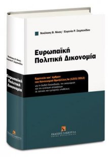 Ευρωπαϊκή Πολιτική Δικονομία