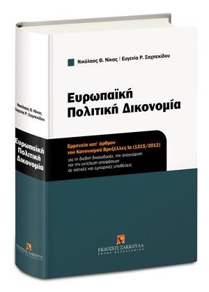 Ευρωπαϊκή Πολιτική Δικονομία