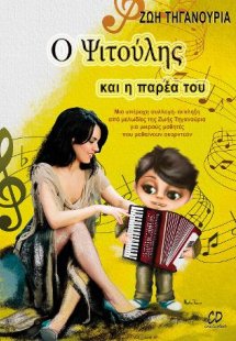 Ο Ψιτούλης και η παρέα του