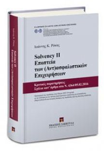 SOLVENCY II - Εποπτεία των (Αντ)ασφαλιστικών Επιχειρήσε...