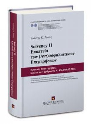 SOLVENCY II - Εποπτεία των (Αντ)ασφαλιστικών Επιχειρήσεων