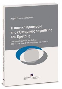 Η ποινική προστασία της εξωτερικής ασφάλειας του Κράτου...