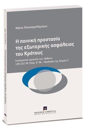 Η ποινική προστασία της εξωτερικής ασφάλειας του Κράτους