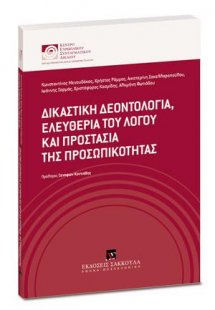 Δικαστική δεοντολογία, ελευθερία του λόγου και προστασί...