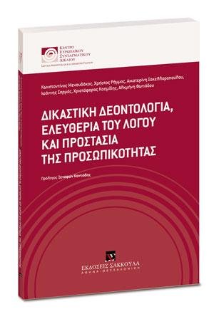 Δικαστική δεοντολογία, ελευθερία του λόγου και προστασία της προσωπικότητας