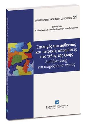 Επιλογές του ασθενούς και ιατρικές αποφάσεις στο τέλος της ζωής