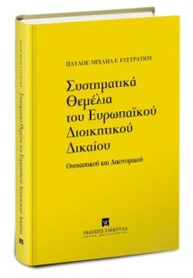 Συστηματικά Θεμέλια του Ευρωπαϊκού Διοικητικού Δικαίου