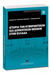 Η ιστορία των κυβερνητικών και διοικητικών θεσμών στην ...