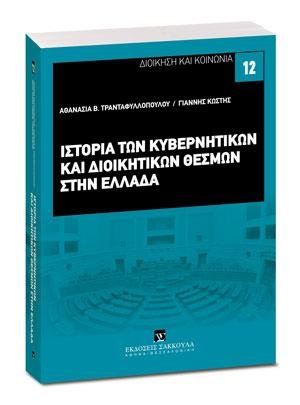 Η ιστορία των κυβερνητικών και διοικητικών θεσμών στην Ελλάδα